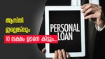 10 ലക്ഷം ഉടനെ കിട്ടും, ആസ്തി ഇല്ലാത്തവർക്കും വായ്പയെടുക്കാം; ഈ യോ​ഗ്യതകൾ നിങ്ങൾക്കുണ്ടോ?