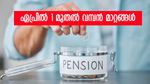 ഏപ്രിൽ 1 മുതൽ വമ്പൻ മാറ്റങ്ങൾ; ഏകീകൃത പെൻഷൻ പദ്ധതിയിലെ ആനുകൂല്യങ്ങൾ ആർക്കെല്ലാം?