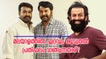 മലയാളത്തിൽ ഏറ്റവും കൂടുതൽ പ്രതിഫലം വാങ്ങുന്നതാര്? അത് മമ്മൂട്ടിയോ, പൃഥ്വിരാജോ അല്ല...