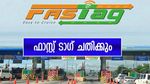 'ഫാസ്റ്റ് ടാഗ് ഉപയോഗിക്കുന്നവർക്ക് നാളെ മുതൽ മുട്ടൻ പണി കിട്ടും', പുതിയ അപ്ഡേറ്റുകൾ പുറത്ത്