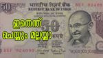 പുതിയ 50 രൂപ വരുമ്പോൾ പഴയത് എന്ത് ചെയ്യും? കടകളിൽ എടുക്കുമോ? കയ്യിൽ വെക്കുന്നത് നഷ്ടമോ?