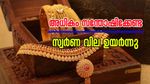 അധികം സന്തോഷിക്കേണ്ട, ഇന്ന് വീണ്ടും വില ഉയർന്നിട്ടുണ്ട്; സ്വർണം വാങ്ങാൻ കാത്തിരുന്നവർക്ക് തിരിച്ചടി