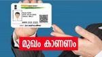 ആധാർ നിയമങ്ങൾ കടുപ്പിക്കുന്നു, സുപ്രധാന മാറ്റം നിങ്ങൾ അറിഞ്ഞില്ലേ? ഹിജാബ് ധരിച്ചു പോകുന്നവർ ശ്രദ്ധിക്കുക