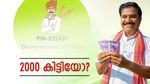 'കേന്ദ്രം തരുന്ന രണ്ടായിരം രൂപ ഇന്ന് നിങ്ങളുടെ അകൗണ്ടിൽ വരും', കർഷകർക്കൊരു സന്തോഷ വാർത്ത