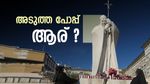 അടുത്ത പോപ്പ് ആര്? വത്തിക്കാനിൽ ചർച്ചകൾ: ഉയർന്ന് കേൾക്കുന്നത് 4 പേരുകൾ: പ്രാർത്ഥനയോടെ ലോകം