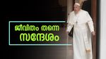 'എല്ലാവർക്കും സ്വീകാര്യൻ', 'ഇഷ്ടം വൈനും ഫുഡ്ബോളും', തുച്ഛമായ സമ്പാദ്യം: അതാണ് പോപ്പ് ഫ്രാൻസിസ്