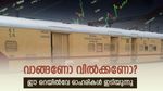 സ്റ്റോക്കിൽ സ്റ്റക്കാണോ? ഈ റെയിൽവേ ഓഹരികൾ 2% ഇടിയുന്നു; മോർഗൻ സ്റ്റാൻലി ടാർ​ഗറ്റ് വില വെട്ടിക്കുറച്ചു