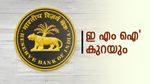 'നിങ്ങളെടുത്ത ലോണിന്റെ ഇ എം ഐ കുറയാൻ പോകുന്നു', സന്തോഷമായില്ലേ? പക്ഷെ എങ്ങനെ?