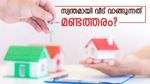 സ്വന്തമായി വീട് വാങ്ങുന്നതോ, വാടയ്ക്ക് താമസിക്കുന്നതോ നല്ലത്? ലാഭവും നഷ്ടവും നോക്കാം