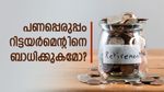 പണപ്പെരുപ്പം റിട്ടയർമെൻ്റ് ആസൂത്രണത്തെ പ്രതികൂലമായി ബാധിക്കുമോ? എങ്ങനെ പരിഹരിക്കാം...?