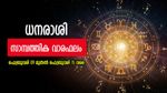 പൊതുവേ അനുകൂല കാലം... ധനം ഇടപാടിൽ ശ്രദ്ധ വേണം; അറിയാം ഈ ആഴചത്തെ സാമ്പത്തിക വാരഫലം