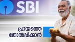 നിങ്ങൾ ഒരു സൂപ്പർ സീനിയർ ആണോ? എങ്കിൽ സൂപ്പറായി വരുമാനം കിട്ടുന്ന എസ് ബി ഐ എഫ് ഡി ഇതാ