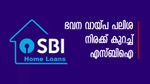 ഭവന വായ്പ പലിശ നിരക്ക് കുറച്ച് എസ്ബിഐ; പ്രതിമാസ തിരിച്ചടവുകളിൽ ഇനി ലാഭം