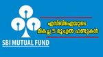 ഒരു ലക്ഷം രൂപ 5 വർഷം കൊണ്ട് മൂന്നര ലക്ഷമാക്കും; എസ്ബിഐയുടെ മികച്ച 5 മൂച്വൽ ഫണ്ടുകൾ