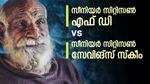 പ്രായമായവർക്ക് ലാഭം ഏതാണ്? സീനിയർ സിറ്റിസൺ എഫ് ഡിയോ അതോ സേവിങ്സ് സ്കീമോ?