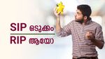 നിക്ഷേപകർ കൂട്ടത്തോടെ എസ്ഐപികൾ അവസാനിപ്പിക്കുന്നു: കാരണം എന്ത്? അറിഞ് തിരഞ്ഞെടുക്കൂ