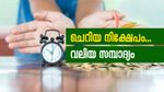 9,000 രൂപ നിക്ഷേപിച്ച് 7 കോടി സമ്പാദിക്കാം; ഇതാണ് ആ രീതി, വായിക്കാം…