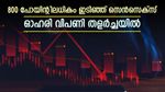 800 പോയിന്റിലധികം ഇടിഞ്ഞ് സെൻസെക്സ്; ഓഹരി വിപണി വീഴ്ചയുടെ പ്രധാന 5 ഘടകങ്ങൾ ഇതാണ്....
