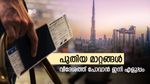 90 ദിവസത്തെ സ്പോൺസർ ഫ്രീ വിസ വേണോ? ഈ രേഖയുണ്ടെങ്കിൽ നിങ്ങൾക്കും യു.എ.ഇയിൽ പോവാം