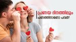 പ്രണയവും പണവും തമ്മിലുള്ള ബന്ധം എന്താണ്? നിങ്ങളുടെ വാലന്റൈനുമായി ഇന്നത്തെ ചിലവുകൾ ചർച്ച ചെയ്യാം...