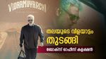 തലയുടെ വിളയാട്ടം, വിടാമുയർച്ചി ബോക്സ്ഓഫീസ് തൂത്തുവാരുമോ? ചിത്രം 16.50 കോടിയുടെ പ്രീസെയിൽ നേടി