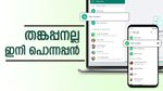 'തങ്കപ്പനല്ല വാട്സ്ആപ് ഇനി പൊന്നപ്പൻ', ബില്ലടയ്ക്കാനും ആശാൻ സഹായിക്കും: എപ്പോൾ ലഭ്യമാകും?