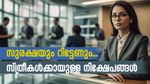 അടിതെറ്റാതെ നിക്ഷേപിക്കാം: സ്ത്രീകൾക്ക് അനുയോജ്യമായ മികച്ച നിക്ഷേപ പദ്ധതികൾ