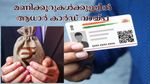 ആധാർ കാർഡ് വെറുതേ പോക്കറ്റിൽ വെച്ചിട്ട് കാര്യമില്ല, ഇങ്ങനെ ചെയ്താൽ മണിക്കൂറുകൾ കൊണ്ട് വായ്പ ലഭിക്കും