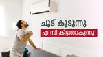 ഇക്കൊല്ലം ഇന്ത്യയ്ക്കാർ ചൂടെടുത്ത് മരിക്കും? എ സി ക്ഷാമം വരുന്നു, വേനൽ കഠിനമാകുമ്പോൾ എന്ത് ചെയ്യും?