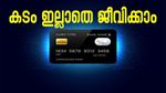കടം ഇല്ലാതെ ജീവിക്കാം: ക്രെഡിറ്റ് കാർഡ് ചെലവുകൾ നിയന്ത്രിക്കാനുള്ള 5 ലളിതമായ വഴികൾ
