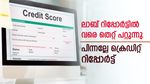 'തെറ്റ് പറ്റാത്തവരായി ആരുണ്ട്', ആ ക്രെഡിറ്റ് റിപ്പോർട്ട് നിങ്ങളുടേത് അല്ലെങ്കിലോ? തിരിച്ചറിയാം, തിരുത്താം