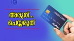 അരുത്… ചെയ്യരുത്; ഈ 5 കാര്യങ്ങൾക്ക് ക്രെഡിറ്റ് കാർഡ് ഉപയോഗിക്കരുത്