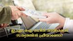 ഇ.എം.ഐ രഹിത വായ്പകൾ സൗജന്യ ഓഫറുകൾ നൽകുന്നുണ്ടോ? ഒളിഞ്ഞിരിക്കുന്ന അപകടങ്ങൾ അറിയണം....