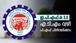 ഇ.പി.എഫ്.ഒ 3.0 വരുന്നു: എ.ടി.എം വഴി മിനിറ്റുകൾ കൊണ്ട് ഇനി പി.എഫ് തുകയും പിൻവലിക്കാം, എങ്ങനെ?