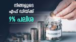 'എഫ് ഡിക്ക് പലിശ 9%', അതായത് 1 ലക്ഷത്തിന് 750 രൂപ: കോളടിച്ചില്ലേ? ഏതൊക്കെ ബാങ്കുകൾ?