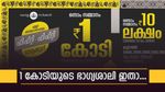 നിങ്ങൾക്കാണോ ഇന്ന് 1 കോടിയുടെ ബമ്പർ അടിച്ചത്? ഫിഫ്റ്റി ഫിഫ്റ്റി ലോട്ടറിയുടെ റിസൾട്ട് നോക്കുന്നില്ലേ..?