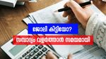 ജോലി കിട്ടിയോ? സമ്പാദ്യം വളർത്താൻ നിർബന്ധമായും അറിഞ്ഞിരിക്കേണ്ട 3 പ്രധാനപ്പെട്ട കാര്യങ്ങൾ