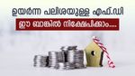 5 വർഷം കൊണ്ട് ഉയർന്ന പലിശ നൽകുന്ന എഫ്.ഡി; സാധാരണ പൗരൻമാർക്ക് ഈ ബാങ്കിൽ നിക്ഷേപിക്കാം....