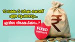 10 ലക്ഷം 5 വർഷം കൊണ്ട് എത്ര രൂപയായി വളരും? ഈ എഫ്.ഡികളിൽ നിക്ഷേപിക്കാം, ഉയർന്ന വരുമാനം അറിയാം...