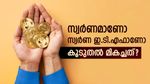 സ്വർണമാണോ സ്വർണ ഇ.ടി.എഫാണോ കൂടുതൽ മികച്ചത്? പൊന്നിൻ്റെ വില ഉയരുമ്പോൾ നിക്ഷേപകർക്ക് നേട്ടം