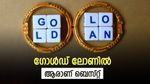 'കെഎസ്എഫ്ഇ, എസ്ബിഐ, മുത്തൂറ്റ്', ഗ്രാമീൺ ബാങ്ക്', സ്വർണം എവിടെ പണയം വെക്കുന്നതാണ് ലാഭം?