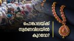 ആറ്റുകാൽ പൊങ്കാലയ്ക്ക് തിരുവനന്തപുരത്ത് സ്വർണവില കുറയുമോ? ആഭരണ പ്രേമികളെ നിങ്ങൾ അറിയുക