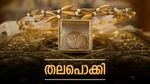 'കഷ്ടപ്പെട്ട് കേറി വരുന്നു', ദിവസങ്ങൾ നീണ്ട താഴ്ചയ്ക്ക് ശേഷം തലപൊക്കി സ്വർണം: വിലയിൽ ഇന്ന് വർധന