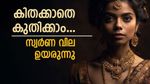 ഇനി റെസ്റ്റില്ലാതെ ഓടാം; സംസ്ഥാനത്ത് വീണ്ടും സ്വർണ വില ഉയർന്നു; ട്രംപിൻ്റെ ഇറക്കുമതി തീരുവ ഇന്നു മുതൽ
