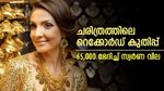 കേരള ചരിത്രത്തിലെ റെക്കോർഡ് കുതിപ്പ്, അവസാനം 65,000 ഭേദിച്ച് സ്വർണ വില കുതിക്കുന്നു: വാങ്ങാൻ എത്ര വേണം?