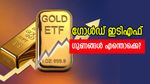 മാറി മറിഞ്ഞ് സ്വർണ്ണ വില: കൈയ്യിൽ വാങ്ങണോ? ഗോൾഡ് ഇടിഎഫിൽ നിക്ഷേപിക്കണോ?