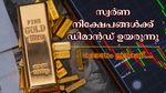 ട്രംപിൻ്റെ ചുങ്കപ്പിടിവാശിയിൽ ആ​ഗോള വിപണി: പുതിയ നിക്ഷേപകരും സ്വർണ ഇടിഎഫുകളിലേക്ക് ചുവട് മാറ്റുന്നു