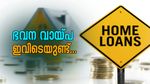 ഭവന വായ്പ 6 % പലിശ നിരക്കിൽ; അതും സംസ്ഥാന സർക്കാർ സ്ഥാപനത്തിൽ നിന്ന്