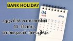 ഏപ്രിൽ മാസത്തിൽ രാജ്യത്ത് 15 ദിവസത്തോളം ബാങ്കുകൾ പ്രവർത്തിക്കില്ല: ബാങ്കിം​ഗ് സേവനങ്ങൾ പ്ലാൻ ചെയ്യുന്നില്ലേ?