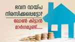 ഭവന വായ്പ നിരസിക്കപ്പെട്ടോ? കാരണം ഇതാണ്; അപേക്ഷ അം​ഗീകരിച്ച് ലോൺ കിട്ടാൻ ഇനി ഇതേയുള്ളൂ മാർ​ഗം....